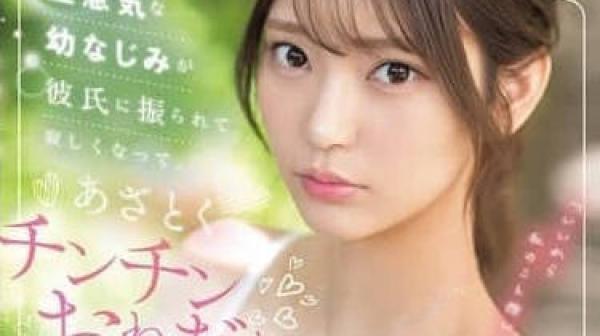 SONE-490 青梅竹马被男朋友甩了之后寂寞难耐